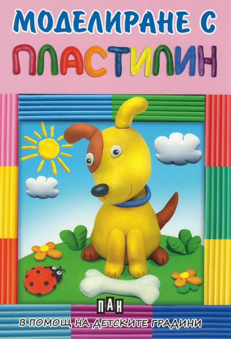 Моделиране с пластилин - в помощ на детските градини - кученце