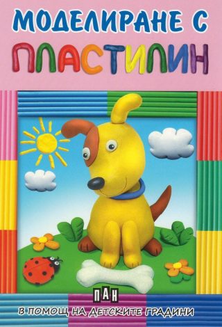 Моделиране с пластилин - в помощ на детските градини - кученце
