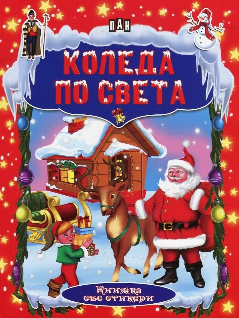 Коледа по света