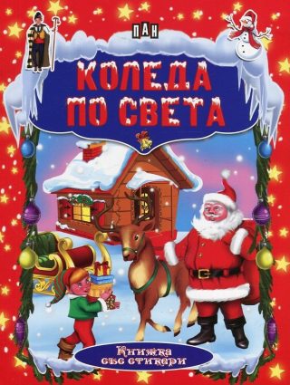 Коледа по света