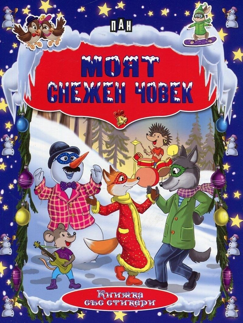 Моят снежен човек