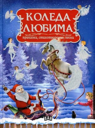 Коледа любима