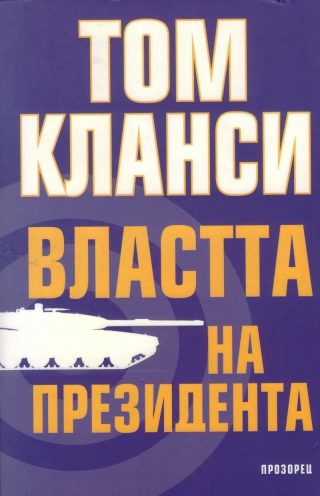 Властта на президента