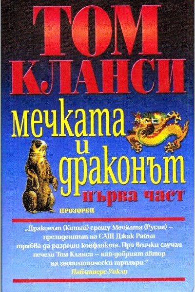 Мечката и Драконът - том 1 и 2