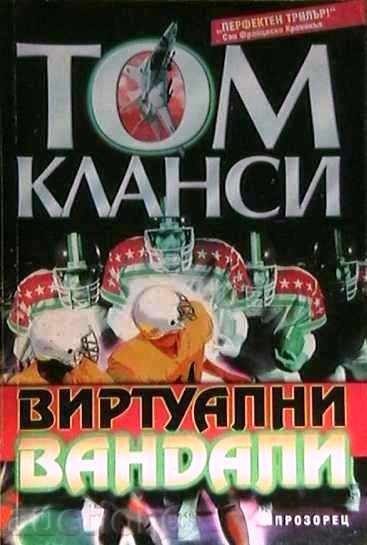 Виртуални вандали