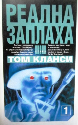 Реална заплаха - книга 1