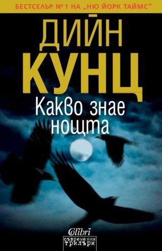 Какво знае нощта