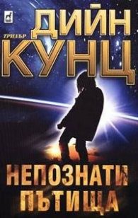 Непознати пътища