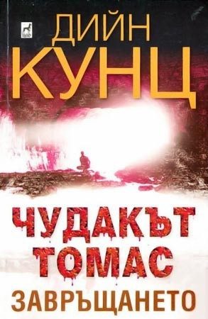 Чудакът Томас - завръщането