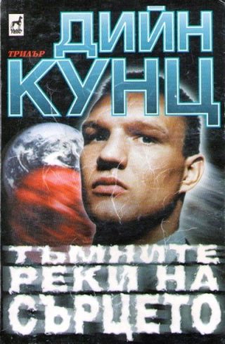 Тъмните реки на сърцето