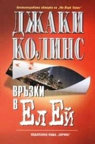 Връзки в Ел Ей