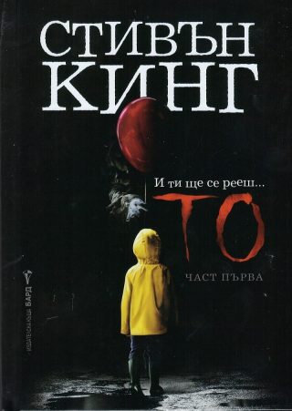 То. Част първа