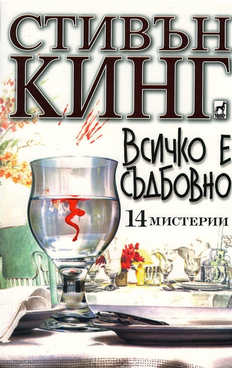 Всичко е съдбовно. 14 мистерии