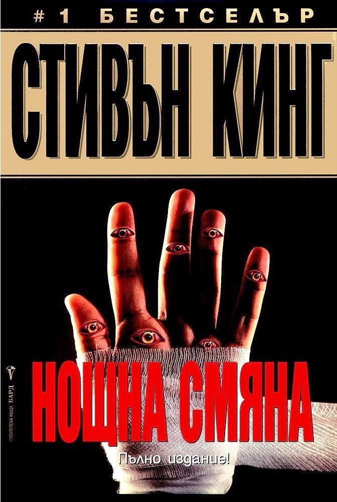 Нощна смяна