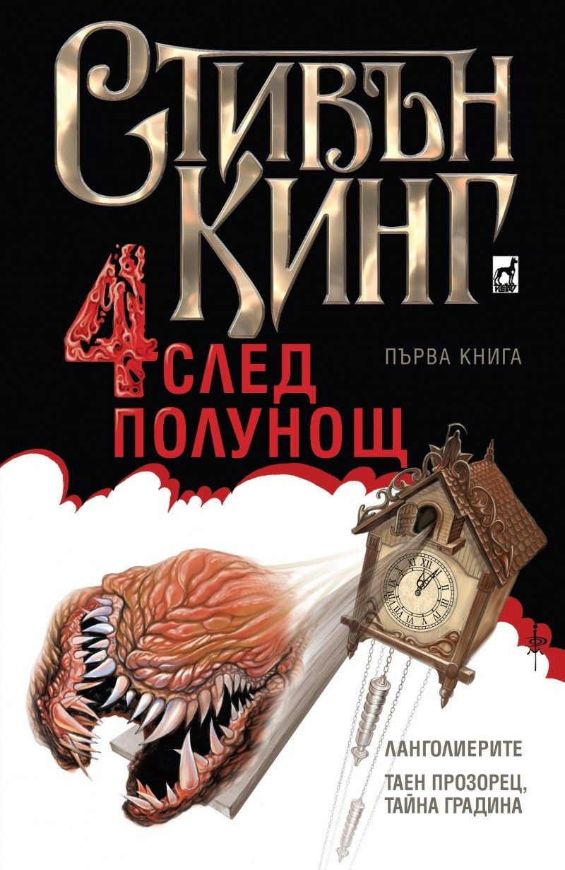 Четири след полунощ - Кн. 1: Ланголиерите. Таен прозорец, тайна градина