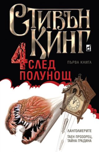 Четири след полунощ - Кн. 1: Ланголиерите. Таен прозорец, тайна градина