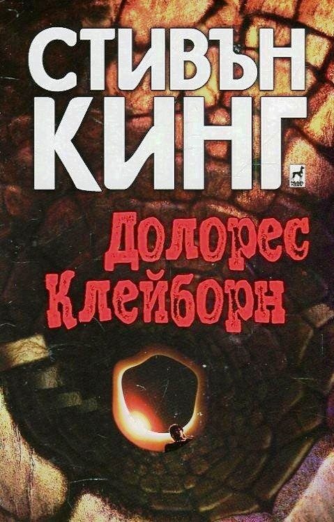 Долорес Клейборн