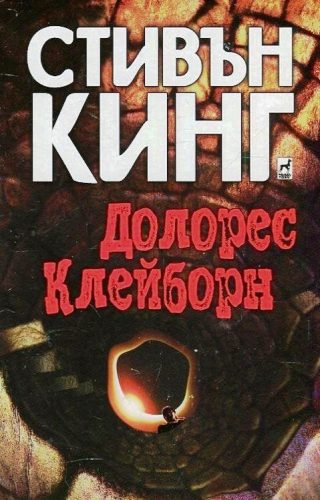 Долорес Клейборн