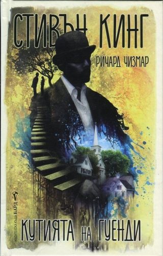 Кутията на Гуенди - Новели