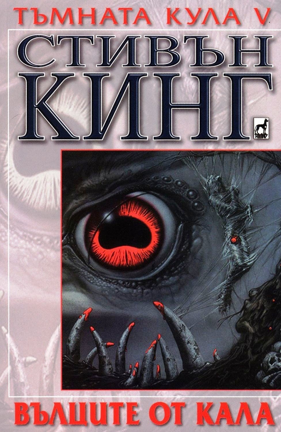Тъмната кула V: Вълците от Кала