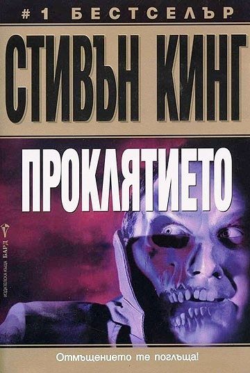 Проклятието