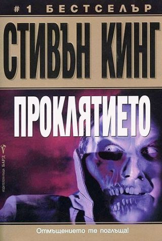 Проклятието