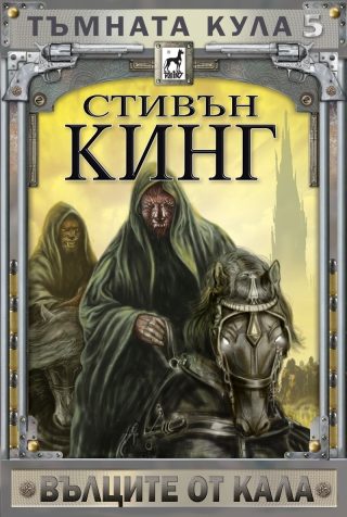 Тъмната кула 5: Вълците от Кала - ново издание - тв. к.