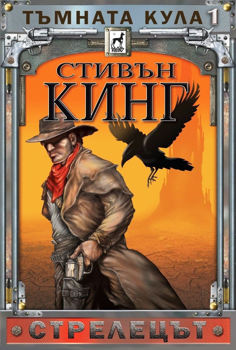 Тъмната кула Кн. 1: Стрелецът - тв. к.