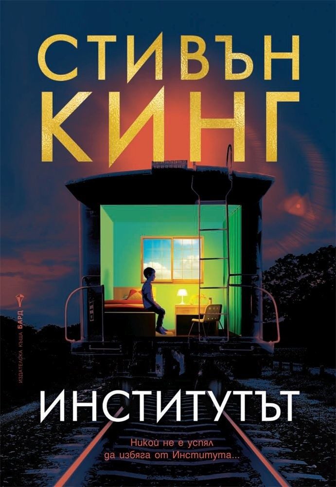Институтът - тв. к.