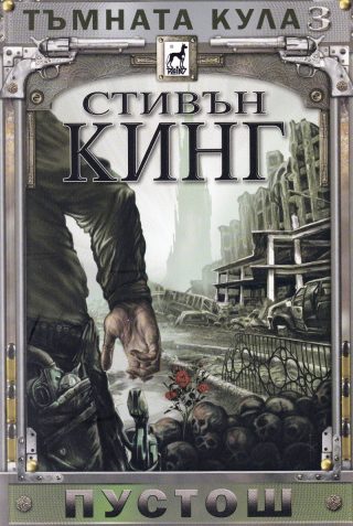 Тъмната кула 3: Пустош - ново издание