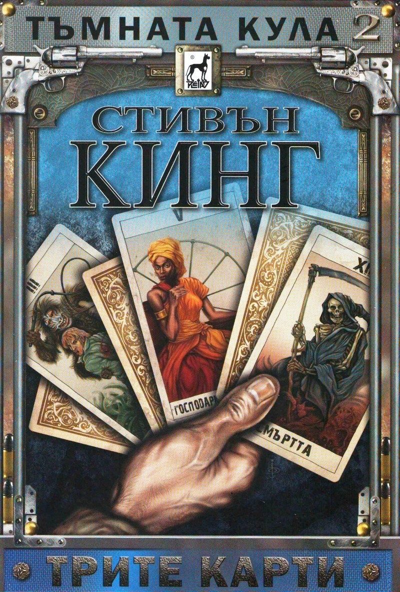 Тъмната кула 2: Трите карти - м. к.