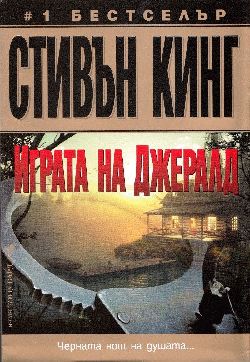 Играта на Джералд