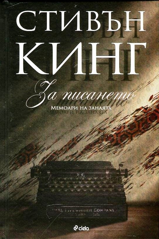 За писането. Мемоари на занаята
