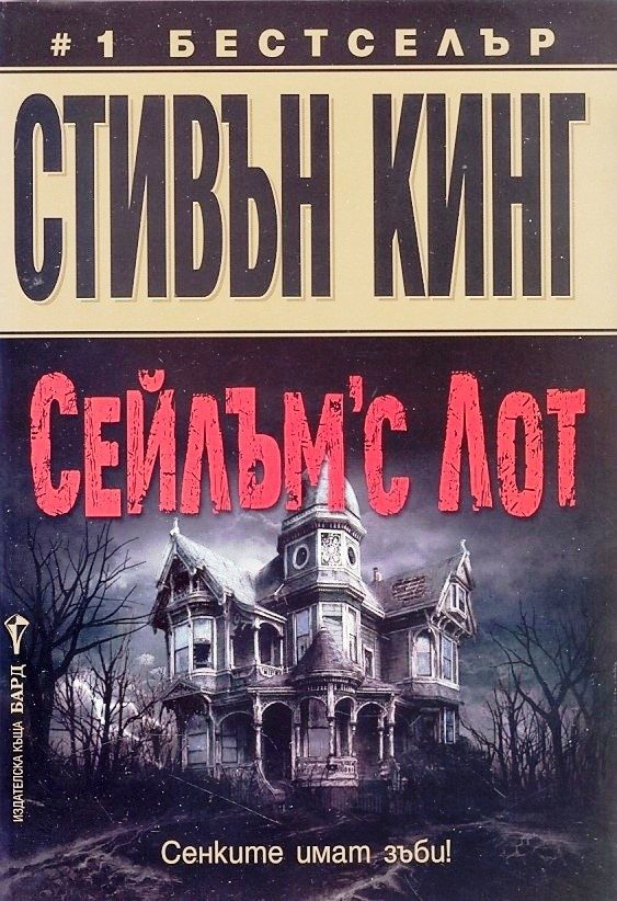 Сейлъм'с Лот