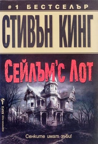 Сейлъм'с Лот