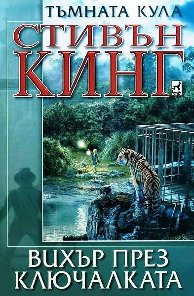 Тъмната кула: Вихър през ключалката