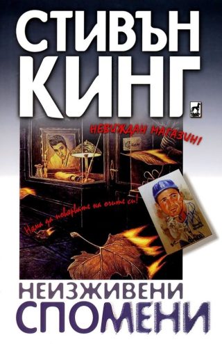 Неизживени спомени