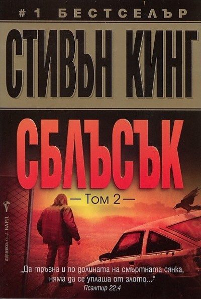 Сблъсък - том 2