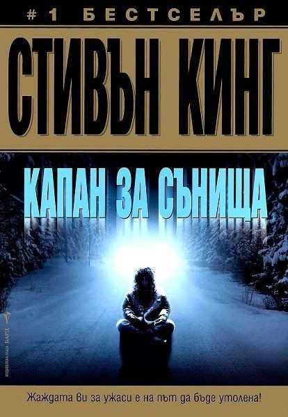 Капан за сънища