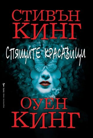 Спящите красавици