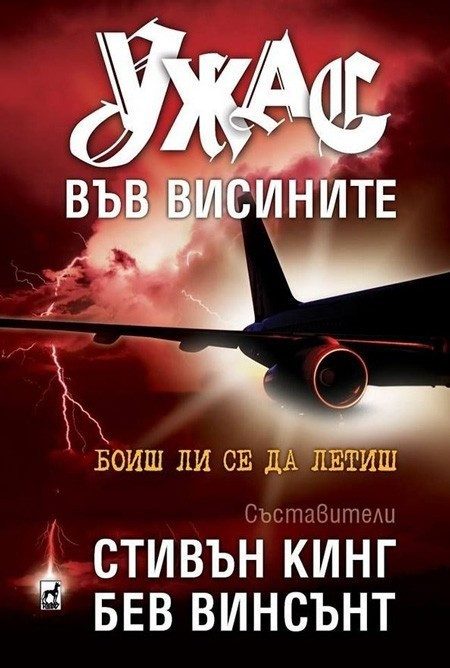 Ужас във висинитe - тв. к.