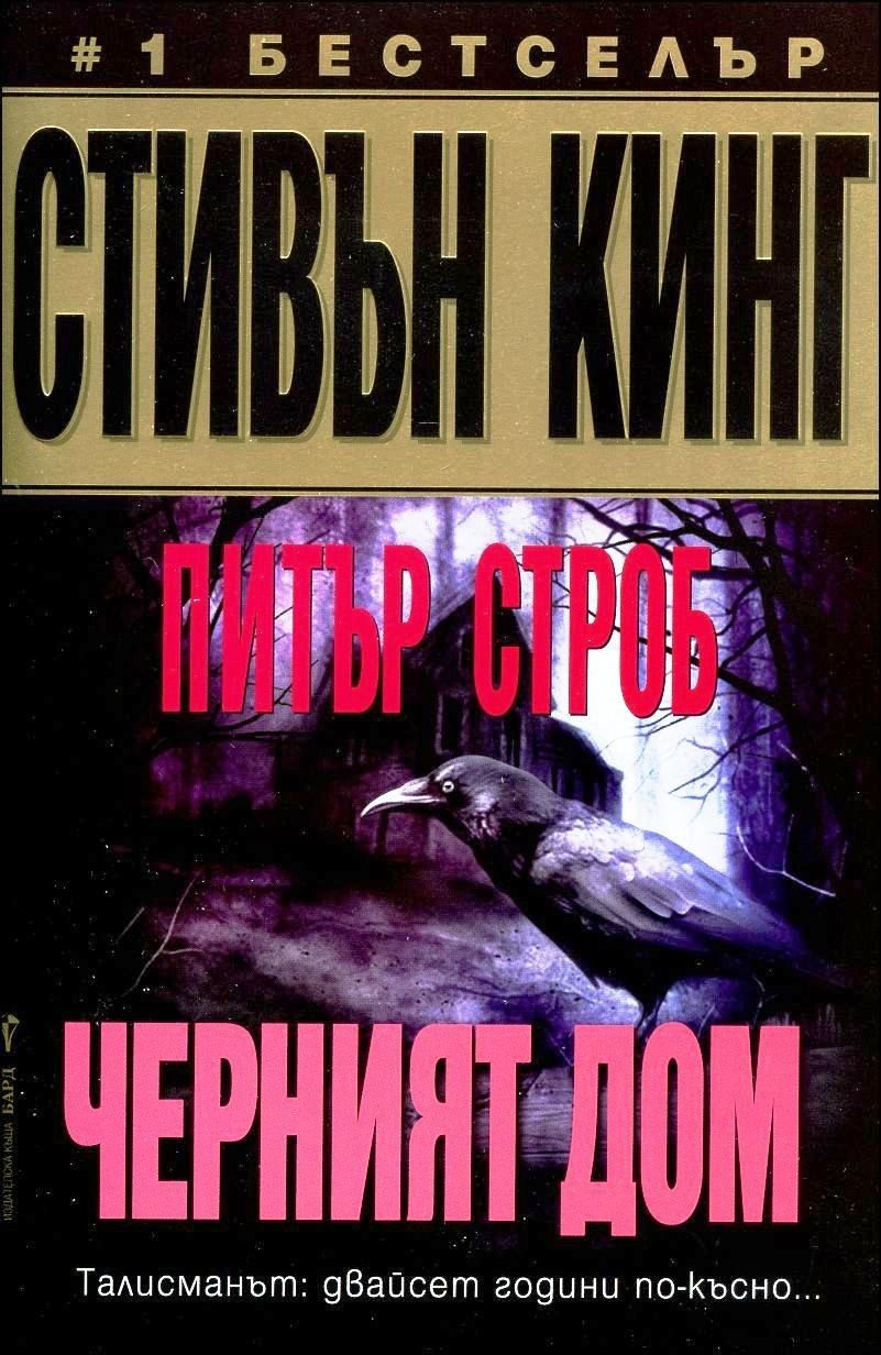 Черният дом