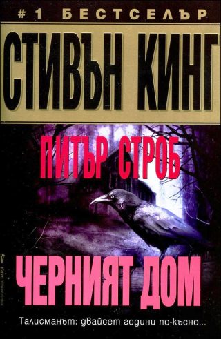 Черният дом