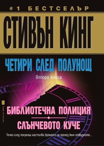 Четири след полунощ - Кн. 2: Библиотечна полиция, Слъчевото куче