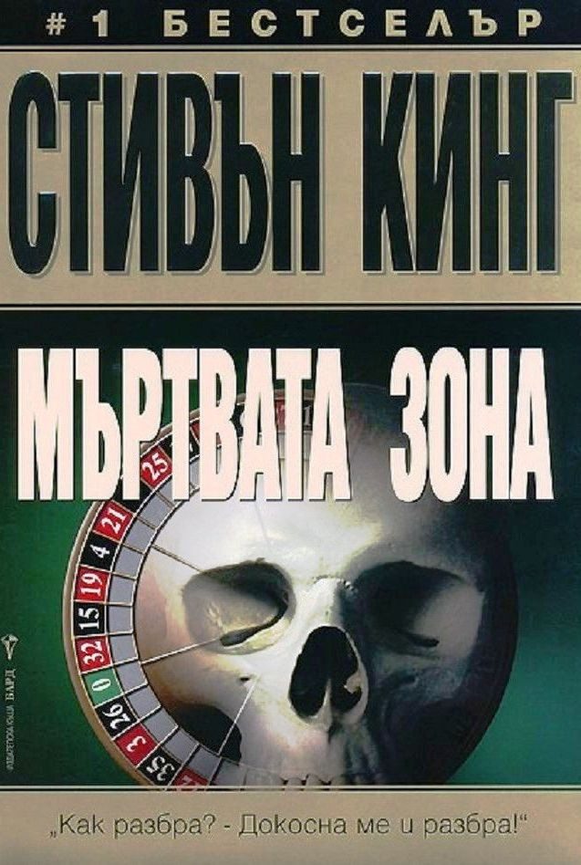 Мъртвата зона