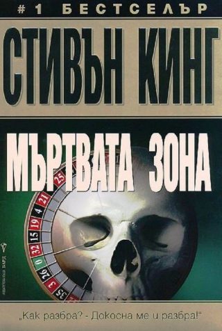 Мъртвата зона