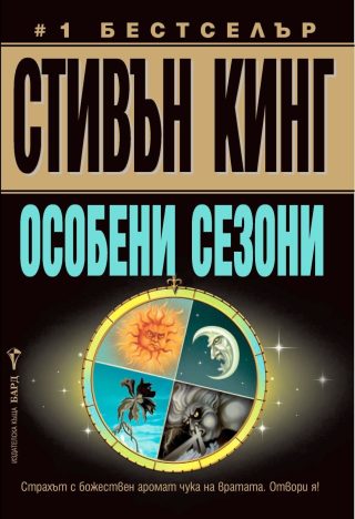 Особени сезони