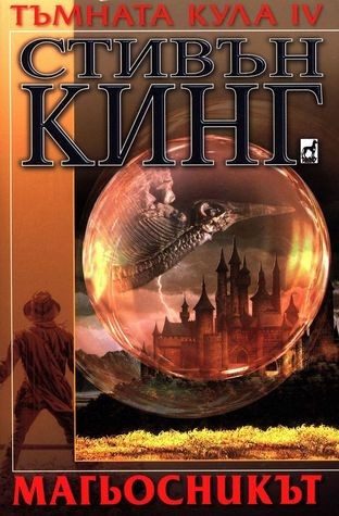 Тъмната кула IV: Магьосникът