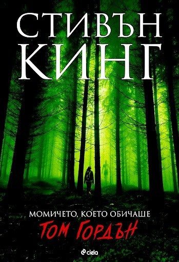 Момичето, което обичаше Том Гордън