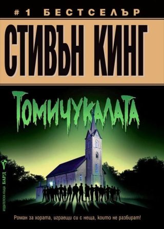 Томичукалата